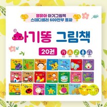 [전집] NEW 아기똥 그림책 20권+CD2장세트 : 세이펜 호환 유아 그림책 동화책 선물, 글채움(전집)