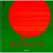 빨간 풍선의 모험 (양장)-네버랜드 PICTURE BOOKS 세계의 걸작 그림책031, 시공주니어