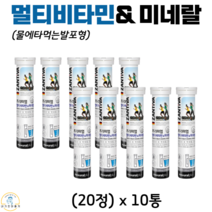 독일 잔티바 물에타먹는 발포형 프리미엄 멀티비타민 미네랄 무설탕 무카페인 비타민 B군 C E 칼슘 아연 엽산 식약청 인증 건강기능식품 20정, 10통