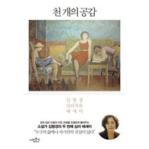 천 개의 공감:김형경 심리치유 에세이, 사람풍경, <김형경> 저” class=”wr-img”></a></div></p></div></p></div></p></div><div class=
