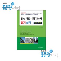 2022 건설재료시험기능사 필기 및 실기:개정된 출제기준에 의한 CBT 시험대비 지침서, 금호