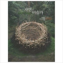 자연의 미술가