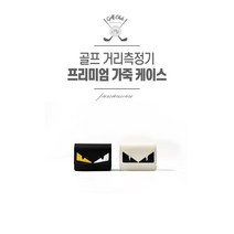 hg골프 거리측정기 케이스 [프리미엄] 천연소가죽 케이스, M사이즈,벨트형