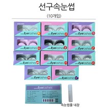 선구 속눈썹 모음(NEW) /10개입/아이래쉬/DG/라텍스/눈매/택1, 1개, 11.선구속눈썹 F특 10개