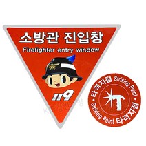 소방관 진입창 스티커 표지(야광)+타격지점스티커