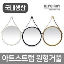 비품114 아트스트랩거울 벽걸이 욕실 화장대 인테리어거울, 골드