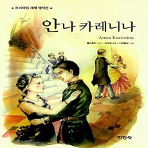 지경사 새책-스테이책터 [안나 카레니나] -프리미엄 세계 명작선 49-지경사-레프 니콜라예비치 톨스토이 지음 이규희 엮음-세계, 안나 카레니나, NSB9788931923957