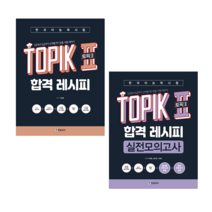 한국어능력시험 TOPIK 2 (토픽2) 합격 레시피+실전모의고사 (전2권) 세트 + 미니수첩 증정 $, 한글파크