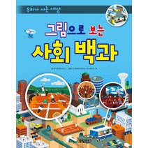 그림으로 보는 사회 백과:우리가 사는 세상, 예림아이