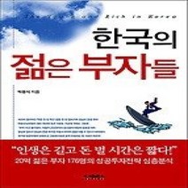[개똥이네][중고-중] 한국의 젊은 부자들