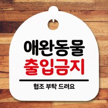 [바보사랑] 표지판 안내판(S5)_DSL_610_130_애완동물 출입금지 [뭉키], 상세 설명 참조, 색상:블랙