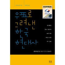 우표로 그려낸 한국현대사:한 일본인 우표 수집가의 눈에 비친 역사의 순간 181 장면, 한울아카데미