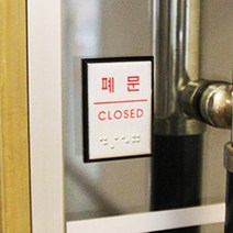 식당 가게 출입구 사각 미니 점자판 출입문 표지판, 제품선택, 폐문