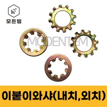 이붙이와샤 내치와샤 외치와샤 특수와샤 풀림방지 락, 외치와샤 M5(50개)