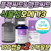 식약처인증 대마종자유 햄프씨드 식물성 오메가3 1000 플랙씨드 아마씨유 불포화지방산 비건 파는곳 캡슐 임산부 임신 준비 청소년 성장기 성인 중년 노년 부모님 온가족 패밀리