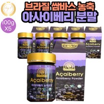 쌈바스 브라질 아사이베리 농축 분말 파우더 100g 5통 아이스크림 스무디 음료 주스 맛있는 레시피 차 TEA 샐러드 요거트 과일주스 요리시 첨가, 5개