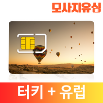 모사지 터키 유심 유럽 33개국 유심칩 그리스 산토리니 보다폰 O2, 연장가능, 5GB, 15일