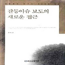 NSB9788957112076 새책-스테이책터 [갈등이슈 보도의 새로운 접근] ---한국언론재단-황치성 지음-언론학/미디어론-20081130 출간-판형, 갈등이슈 보도의 새로운 접근