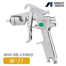 아네스트 이와타 W-77 다목적 스프레이건 (전체도장 대형스프레이건), W-77-0