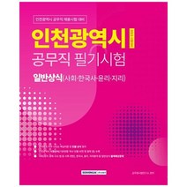 [서원각] 인천광역시 공무직 필기시험 일반상식 사회한국사윤리지리, 없음
