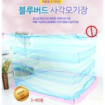 국내산 은하수 사각 모기장 블루버드 3-4 인용 210x270x195cm 거실 침대 야외 캠핑 모기 파리 해충 차단 여름필수품 /접착형고리 증정