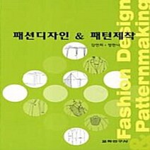교학연구사 새책-스테이책터 [패션디자인 & 패턴제작] -교학연구사-김연희 외 지음-의류학-20110825 출간-판형 210x297, 패션디자인 & 패턴제작
