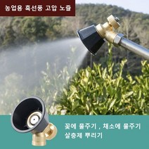 농업용 흑선풍 고압 노즐 채소발 채원 정원 숲 세차 회전노즐 강한 내구성/조절 가능 (회전+조정), 1개