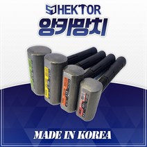 세종 헥토르 앙카 망치 대형 중형 소형 국산 국내 제작 해머 함마 캠핑 팩 둥근 헤드, AK-130