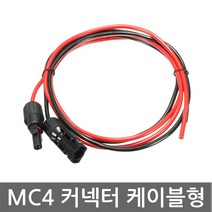 니토무역 MC4 방수 커넥터 케이블 5m 태양광 암수 솔라 판넬, 1개