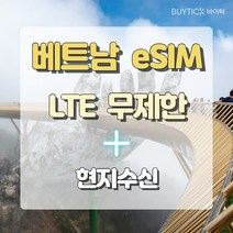 베트남 eSIM 이심 모비폰 LTE 무제한 + 현지수신 10일 다낭 나트랑 호치민 하노이 하롱베이 해외 여행
