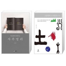 유니오니아시아 사주명리 기초부터 배우는 + 조용헌의 도사열전, [단일상품]