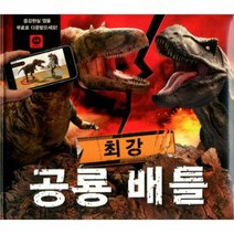 최강공룡배틀 3D증강현실앱 - 아이위즈 편집부, 단품, 단품