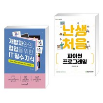 (서점추천) 개발자와의 협업을 위한 IT 필수 지식 + 난생처음 파이썬 프로그래밍 (전2권), 영진닷컴