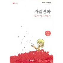 커플만화 모모야 이야기, 나무생각, 고훈 글,그림