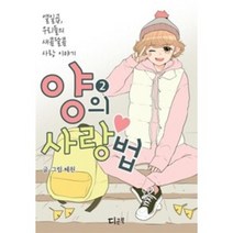 양의사랑법(1~2) 웹툰 > 웹툰>실사진 참조” class=”wr-img”></a></div></div></div></div><div class=