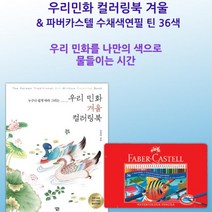 성인 집콕러 동양화 컬러드로잉 수채색연필 시간보내기 60대취미