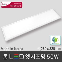 조명다움 LED 엣지조명 엣지등 평판조명 면조명 도광판 플리커프리 무타공 방등 사무실등 천장조명, 07 롱 LED 엣지 50W 1280x320mm 주광색