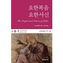 요한복음 요한서신, 대한기독교서회, R. 앨런 컬페퍼 저/박경미 역