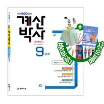 해법 계산박사 POWER 9단계