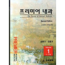 프리미어 내과 1: 순한기 호흡기, 고려의학, 프리미어 의학연구회 저