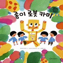 종이 로봇 카미(양장)