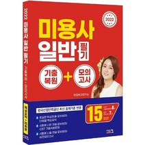 시스컴 2022 미용사 일반 필기, 없음