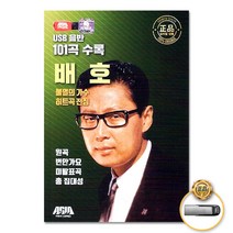 [옵션선택]트로트 명품명곡 USB 음반 기획전 음반 트로트 가요 발라드 차량용음반 효도라디오 사은품CD증정, USB_불멸의가수배호-히트곡전집101곡