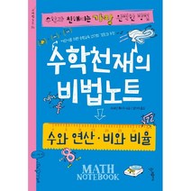 수학천재의 비법노트: 수와 연산 비와 비율