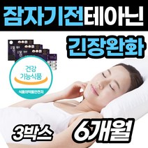 50대 여성 잠못잘때 엘 L 테아닌 영양제 스트레스 케어 보조제 홍경천 태아닌 60대 50대 남성 여자 부족 꿀잠 안올때 지친 피곤 건강 남자 어른 직장인 밤 에 좋은 이 안올때, 3박스(6개월분)