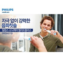 필립스 음파식 전동칫솔/플라그제거/부드러운 세정효과/스마트 타이머