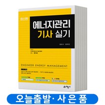 예문사 에너지관리기사 실기 책, 예문사 에너지관리기사 필기