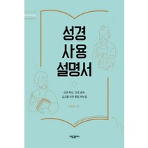 성경 사용 설명서:성경 묵상 성경 공부 설교를 위한 종합 매뉴얼, 새물결플러스