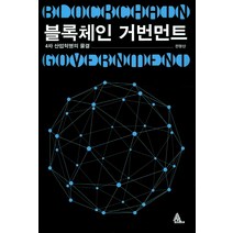 블록체인 거번먼트:4차 산업혁명의 물결, 알마, 전명산