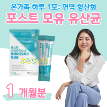 포스트 바이오틱스 하루 1포 요거트 맛 프로 프리 바이오틱스 아연 면역 비타민D 뼈 건강 비타민E 항산화 모유 유래 유산균 락토 바실러스 가세리 홈쇼핑 영양제 성분 비교, 1 개월치, 2000mg x 30포 (하루1포)